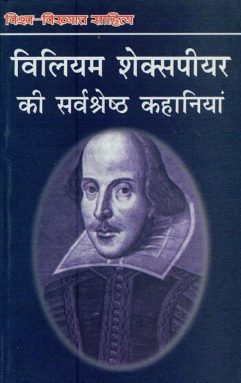 विलियम शेक्सपियर की सर्वश्रेष्ठ कहानियां- Best Stories by William Shakespeare