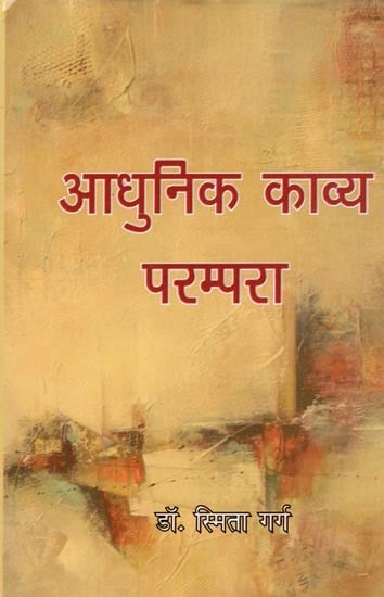 आधुनिक काव्य परम्परा- Modern Poetic Tradition