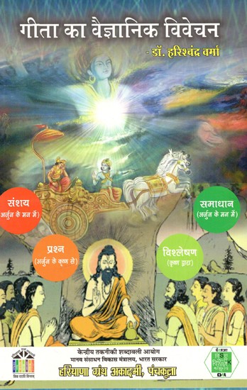 गीता का वैज्ञानिक विवेचन: Scientific Interpretation of Gita