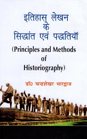 इतिहास लेखन के सिद्धांत एवं पद्धतियाँ- Principles and Methods of Historiography