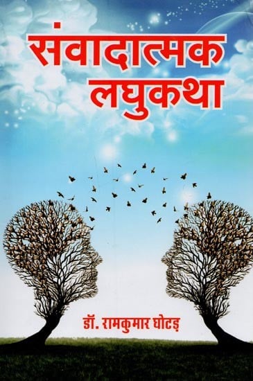 संवादात्मक लघुकथा- Samvadatmak Laghukahta