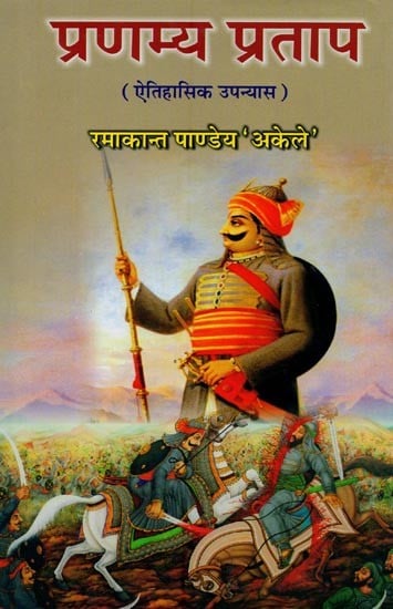 प्रणम्य प्रताप: ऐतिहासिक उपन्यास- Pranamya Pratap: Historical Novel