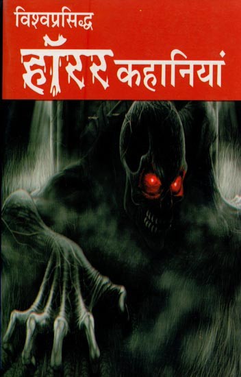 विश्वप्रसिद्ध हॉरर कहानियां- World Famous Horror Stories