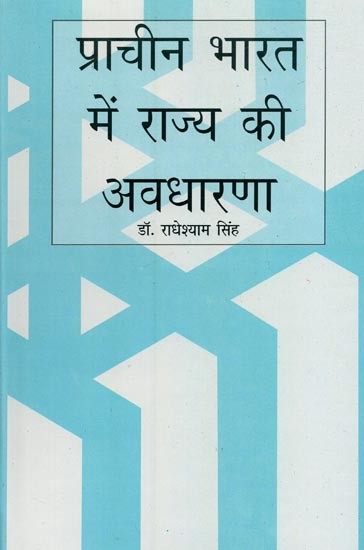 प्राचीन भारत में राज्य की अवधारणा- Concept of State in Ancient India