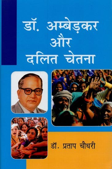 डॉ. अम्बेडकर और दलित चेतना- Dr. Ambedkar and Dalit Consciousness