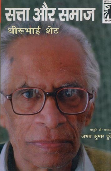 सत्ता और समाज- Power and Society by Dheerubhai Sheth