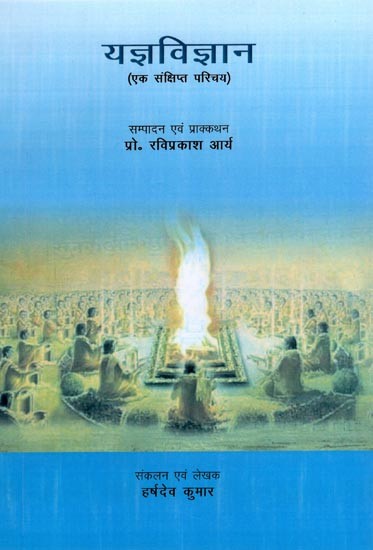 यज्ञविज्ञान - Yajna Vijnana (A Brief Introduction)