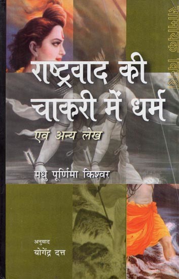 राष्ट्रवाद की चाकरी में धर्म एवं अन्य लेख- Religion in the Service of Nationalism and Other Articles (Topical Discussion)