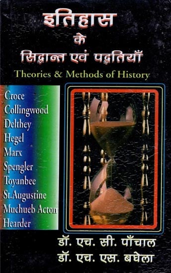 इतिहास  के सिद्धान्त एवं पद्धतियाँ- Theories & Methods of History