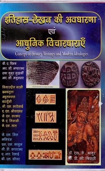 इतिहास-लेखन की अवधारणा  एवं  आधुनिक विचारधाराएँ- Concept of History Writings and Modern Ideologies