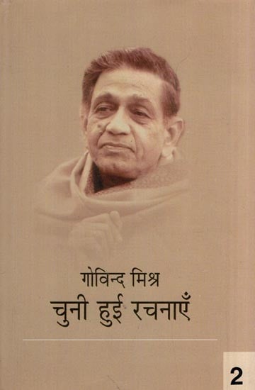 गोविन्द मिश्र चुनी हुई रचनाएँ- Govind Mishra Selected Works (Volume 2)