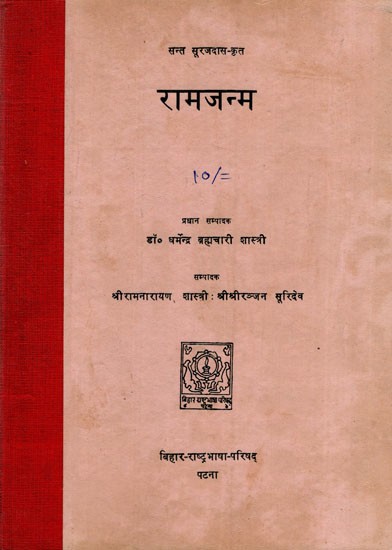 रामजन्म- Ramajanm by Saint Surajdas  (An Old and Rare Book)