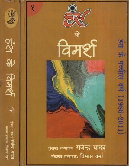 हंस के विमर्श- Hans Ke Vimarsh: Twenty Five Years of the Hans 1986-2011 (Set of 2 Volumes)