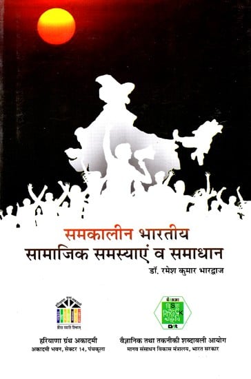 समकालीन भारतीय सामाजिक समस्याएं व समाधान: Contemporary Indian Social Problems and Solutions