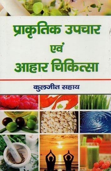 प्राकृतिक उपचार एवं आहार चिकित्सा- Natural Remedies and Diet Therapy