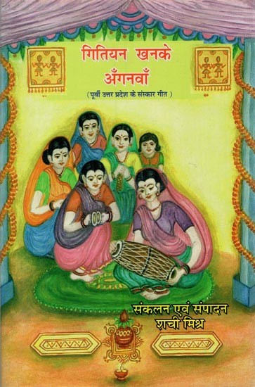 गितियन खनके अँगनवाँ: पूर्वी उत्तर प्रदेश के संस्कार गीत- Gitiyan Khanke Aanganwan: Samskara Geet of Eastern Uttar Pradesh