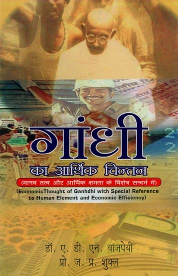 गांधी का आर्थिक चिन्तन: मानव तत्व और आर्थिक क्षमता के विशेष सन्दर्भ में- Economic Thoughts of Gandhi with Special Reference to Human Element and Economic Efficiency