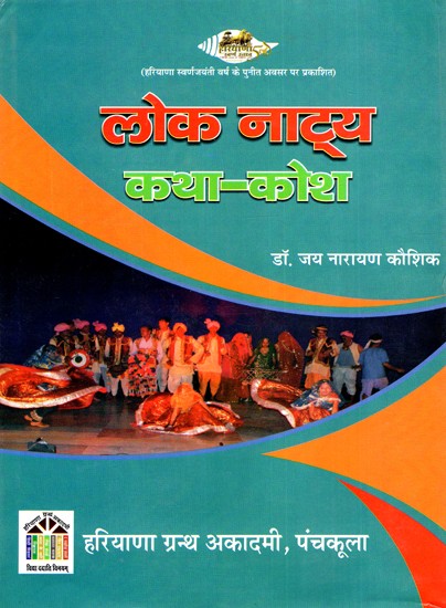 लोकनाट्य कथा - कोश: Folklore Stories - Dictionary