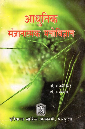 आधुनिक संज्ञानात्मक मनोविज्ञान : एक प्रयोगात्मक उपागम- Modern Cognitive Psychology: An Experimental Approach