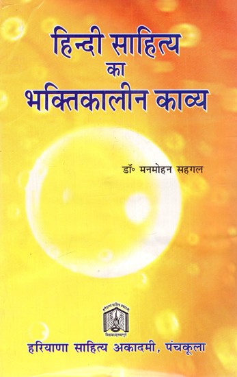 हिन्दी साहित्य का भक्तिकालीन काव्य: Hindi Devotional Poetry