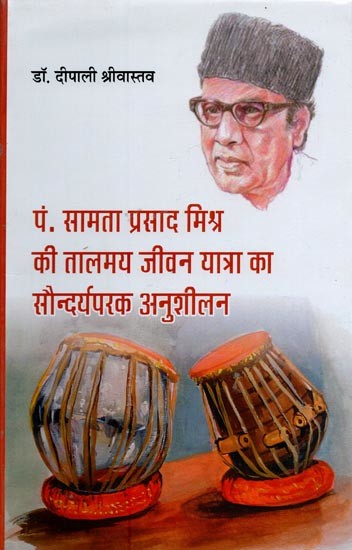 पं. सामता प्रसाद मिश्र की तालमय जीवन यात्रा का सौन्दर्यपरक अनुशीलन- Pt. Samta Prasad Mishra Ki Talmay Jivan Yatra Ka Saundaryaparak Anushilan