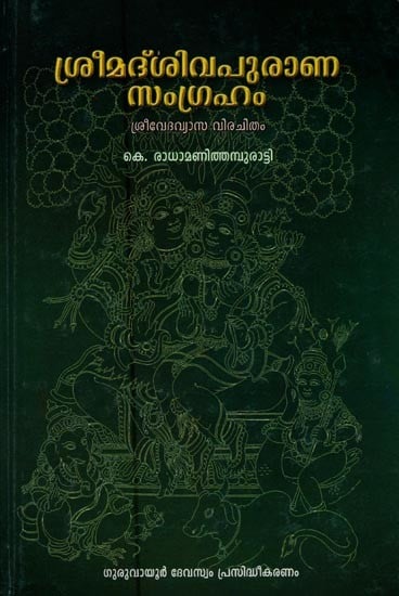 ശ്രീമദ്ശിവപുരാണ സംഗ്രഹം: ശ്രീ വേദവ്യാസ വിരചിതം- Srimadsia Purana Samgraham: Sri Vedavyasa Virachitam (Malayalam)