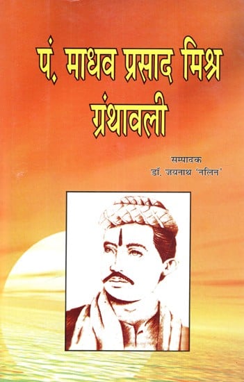 पं. माधव प्रसाद मिश्र ग्रंथावली: Pt. Madhav Prasad Mishra Granthawali