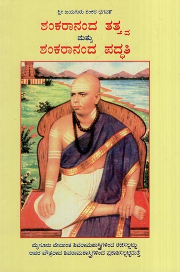 ಶ್ರೀ ಜಯಗುರು ಶಂಕರ ಭಗರ್ವ ಶಂಕರಾನಂದ ತತ್ತ್ವ- Sri Jayagurur Shankara Bagavan Shankarananda Tatva mattu Paddati (Kannada)