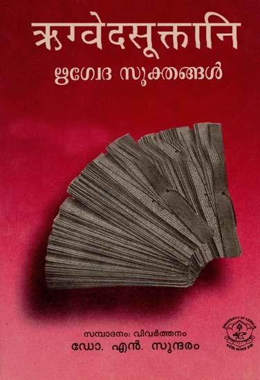 ഋഗ്വേദസൂക്തങ്ങൾ: Rigveda Suktani