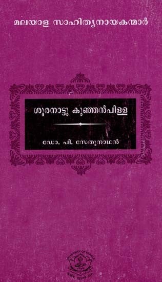 ശൂരനാട്ടു കുഞ്ഞൻപിള്ള: Sooranattu Kunjanpillai (Malayalam)