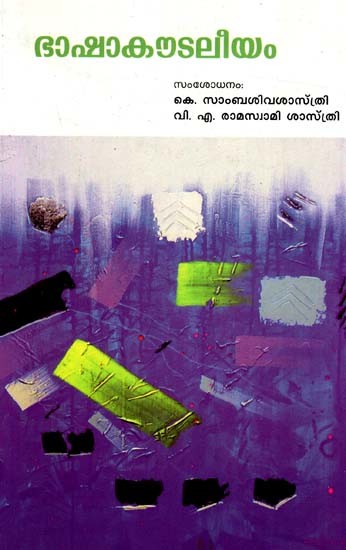 ഭാഷാകൗടലീയം: Bhashavyakhyansahitam (Malayalam)