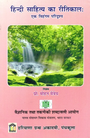 हिन्दी साहित्य का रीतिकालः एक विहंगम परिदृश्य: Ritikaal of Hindi Literature: A Panoramic View