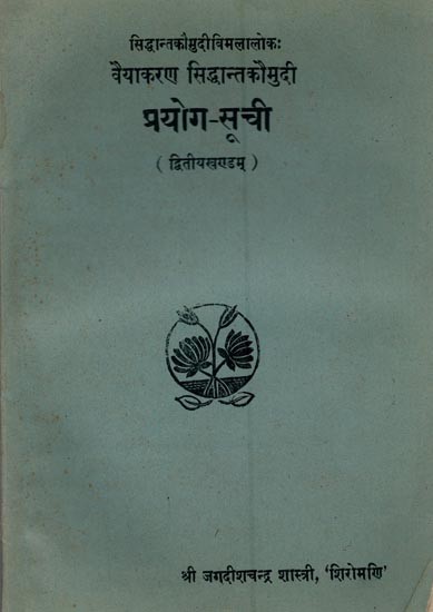 प्रयोग-सूची: सिद्धान्तकौमुदीविमलालोक:  वैयाकरण सिद्धान्त कौमुदी (द्वितीयखण्डम्)- Prayoga-Suchi: Siddhanta Kaumudi Vimalaloka: Vaiyakaran Siddhanta Kaumudi (Vol-2, An Old and Rare Book)