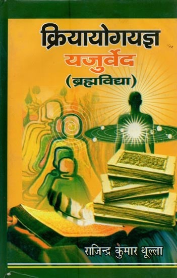 क्रियायोगयज्ञ यजुर्वेद: ब्रह्मविद्या- Kriya Yoga Yajna Yajurveda: Brahma Vidya