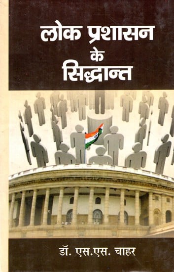 लोक प्रशासन के सिद्धान्त: Principles of Public Administration