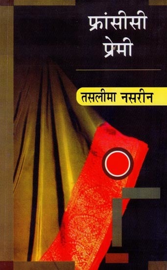 फ्रांसीसी प्रेमी- French Lover (A Novel)