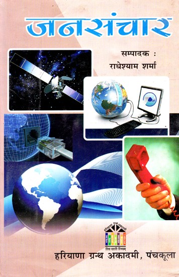 जनसंचार: Mass Communication