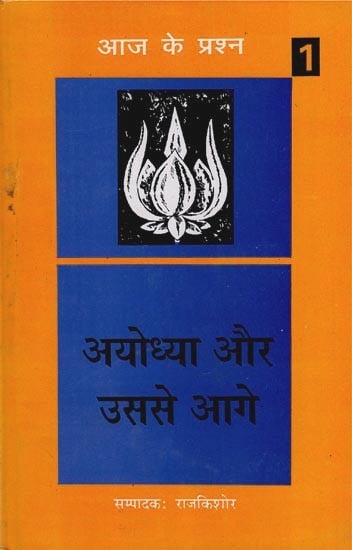 अयोध्या और उससे आगे- Ayodhya Aur Usse Aage