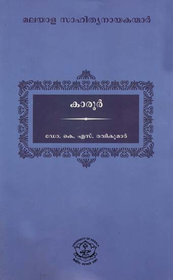 കാരൂർ: Karoor (Malayalam)