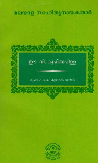 ഈ.വി. കൃഷ്ണപിള്ള: E.V Krishna Pillai (Malayalam)