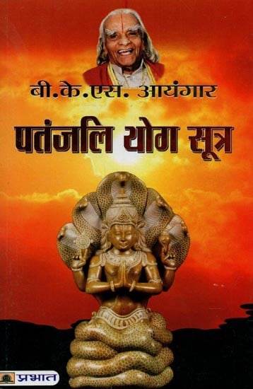 पतंजलि योग सूत्र- Patanjali Yoga Sutra