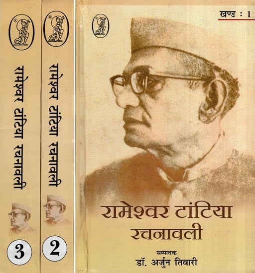 रामेश्वर टांटिया रचनावली: Rameshwar Tantia Rachnawali- Stories, Memoirs, Articles and Diary (Set of 3 Volumes)