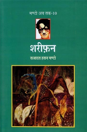 शरीफ़न- Shareephan (Collection of Short Stories)