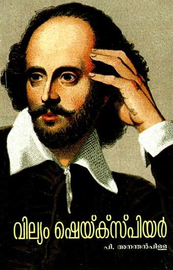 വില്യം ഷെയ്ക്സ്പിയർ: William Shakespeare (Malayalam)