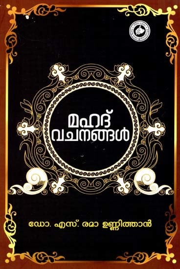 മഹത് വചനങ്ങൾ: Mahat Vachanangal (Malayalam)