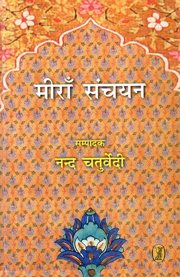 मीरा संचयन: Meera Sanchayan