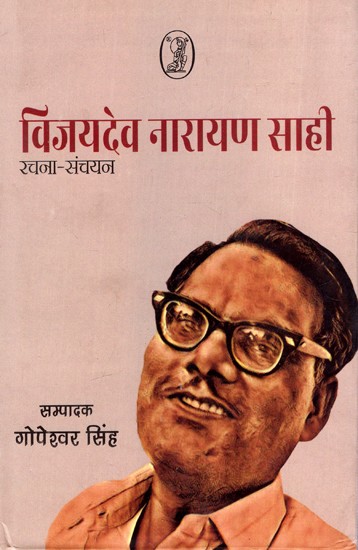 विजयदेव नारायण साही रचना-संचयन: Vijaydev Narayan Sahi Composition-Collection