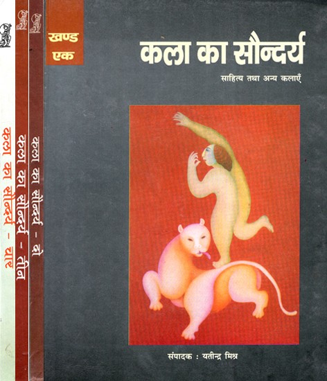 कला का सौन्दर्य: Beauty of Art (Literature And Other Arts) (Set of 4 Volumes)