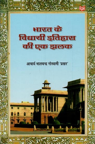 भारत के विधायी इतिहास की एक झलक- A Glimpse of the Legislative History of India: 1724-2006