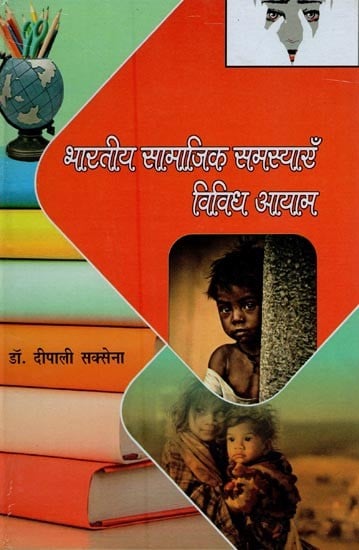 भारतीय सामाजिक समस्याएँ : विविध आयाम- Indian Social Problems: Various Dimensions